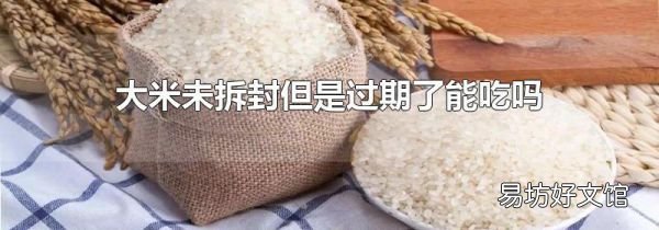 大米未拆封但是过期了能吃吗