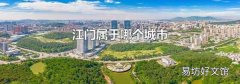 江门属于哪个城市