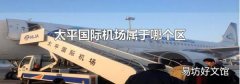 太平国际机场属于哪个区