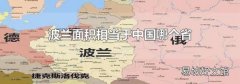波兰面积相当于中国哪个省