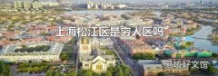 上海松江区是穷人区吗