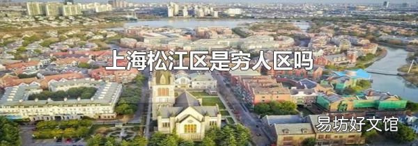 上海松江区是穷人区吗