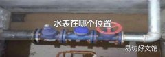 水表在哪个位置