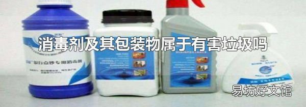 消毒剂及其包装物属于有害垃圾吗