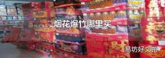烟花爆竹哪里买
