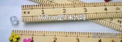 160cm是1米六吗