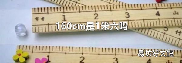 160cm是1米六吗
