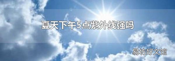 夏天下午5点紫外线强吗
