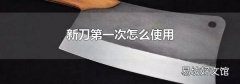新刀第一次怎么使用