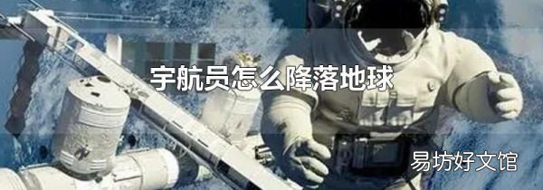 宇航员怎么降落地球