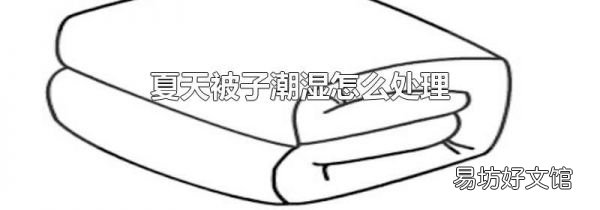 夏天被子潮濕怎么處理