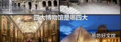 四大博物馆是哪四大