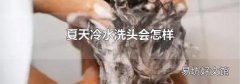 夏天冷水洗头会怎样