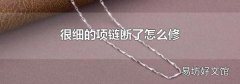 很细的项链断了怎么修