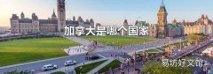 加拿大是哪个国家
