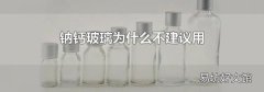 钠钙玻璃为什么不建议用