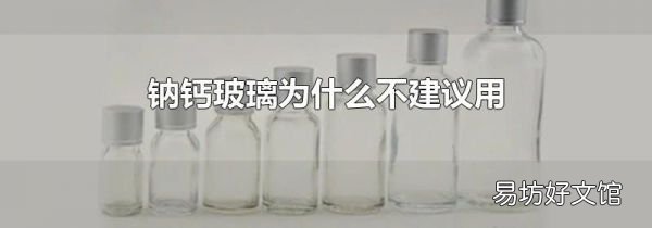 钠钙玻璃为什么不建议用