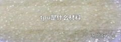 tpu是什么材料