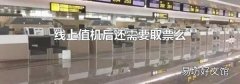 线上值机后还需要取票么