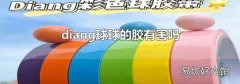 diang球球的胶有害吗