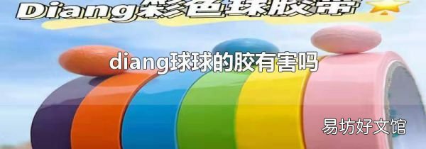 diang球球的胶有害吗