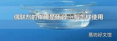 偶联剂的作用是什么,一般怎样使用