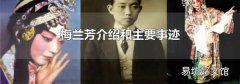 梅兰芳介绍和主要事迹
