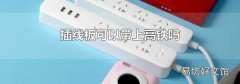 插线板可以带上高铁吗