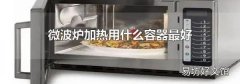 微波炉加热用什么容器最好