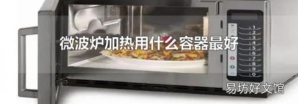 微波炉加热用什么容器最好