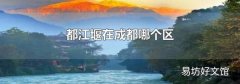 都江堰在成都哪个区