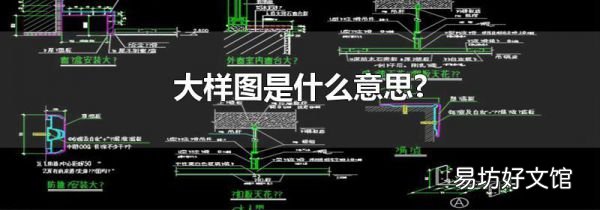 大样图是什么意思?