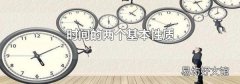 时间的两个基本性质