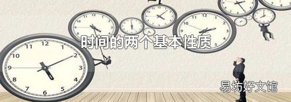 时间的两个基本性质