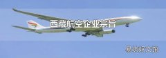 西藏航空企业宗旨