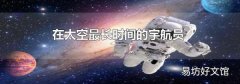 在太空最长时间的宇航员