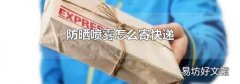 防晒喷雾怎么寄快递