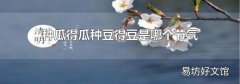 种瓜得瓜种豆得豆是哪个节气