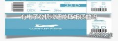 有电子登机牌还能取纸质的吗
