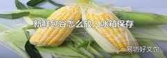 新鲜包谷怎么放入冰箱保存