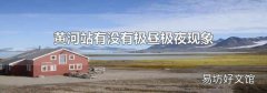 黄河站有没有极昼极夜现象