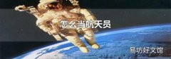 怎么当航天员