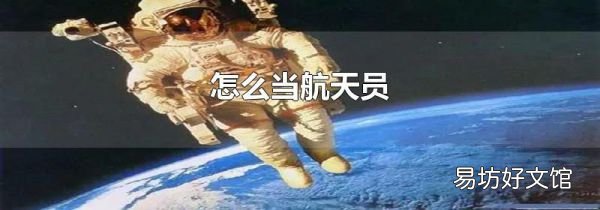 怎么当航天员