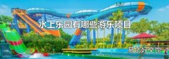 水上乐园有哪些游乐项目