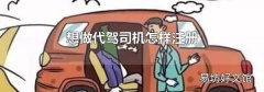 想做代驾司机怎样注册