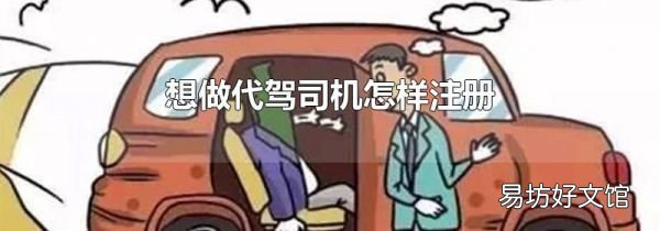 想做代驾司机怎样注册
