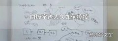 白板字迹太久如何擦掉