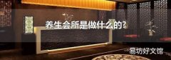 养生会所是做什么的?