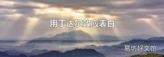 用丁达尔效应表白