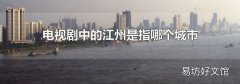 电视剧中的江州是指哪个城市